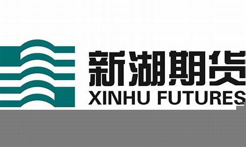新湖期货官网(新湖期货官网客服电话)_https://www.sdylsx.com_中金所_第1张