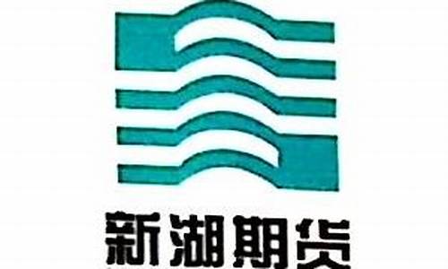 新湖期货温州(新湖期货股份有限公司)_https://www.sdylsx.com_上期所_第1张