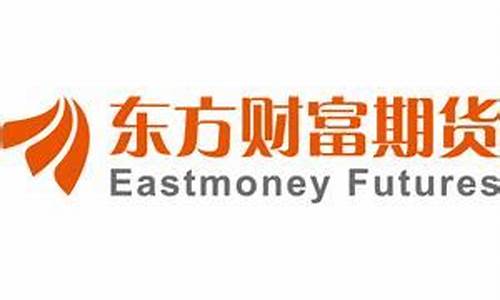 东方财富期货公司(东方财富期货公司全称)_https://www.sdylsx.com_郑商所_第1张