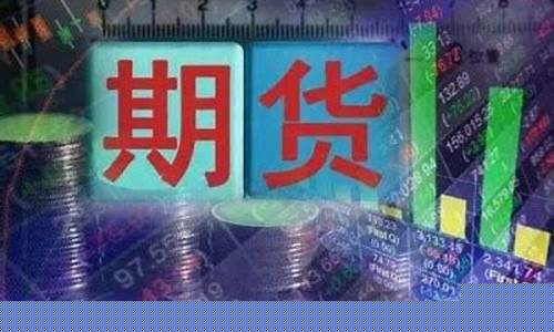 宿州期货开户(期货开户要什么条件)_https://www.sdylsx.com_大商所_第1张