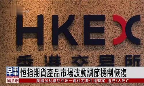 恒指期货视频(恒指期货夜盘)_https://www.sdylsx.com_上期所_第1张