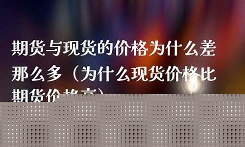为什么期货比现货赚钱(期货为什么那么难赚钱)_https://www.sdylsx.com_上期能源_第1张