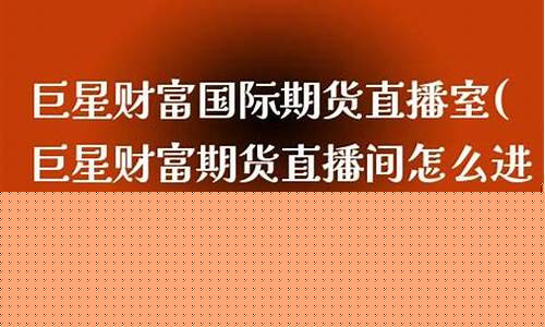巨星财富国际期货直播间怎么进(巨星财经期货直播间)_https://www.sdylsx.com_中金所_第1张