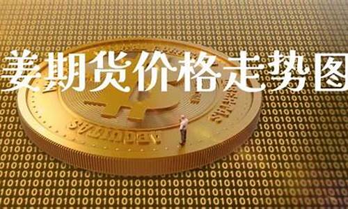 姜期货(姜期货电子盘)_https://www.sdylsx.com_大商所_第1张