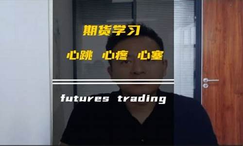 期货的心跳(期货心态调整)_https://www.sdylsx.com_大商所_第1张