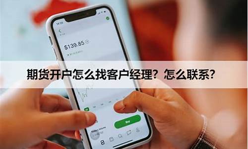 找期货客户(期货怎么联系)_https://www.sdylsx.com_大商所_第1张