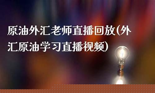 原油老师直播间(道富原油期货直播间)_https://www.sdylsx.com_上期所_第1张
