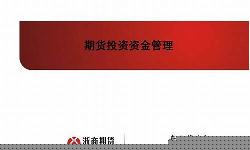 期货公司资金管理(期货交易资金管理)_https://www.sdylsx.com_郑商所_第1张
