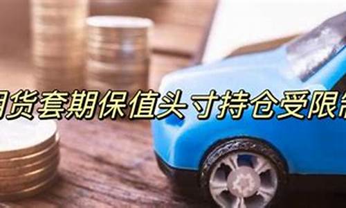 期货头寸限制(期货头寸是什么意思)_https://www.sdylsx.com_郑商所_第1张