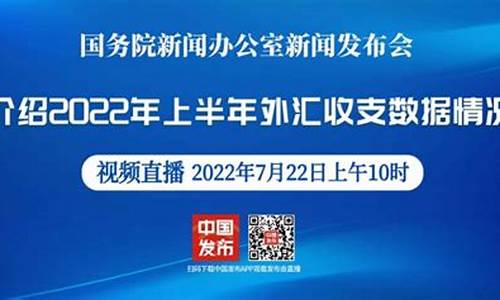 外汇局发布会直播(外汇局发布会直播回放)_https://www.sdylsx.com_大商所_第1张