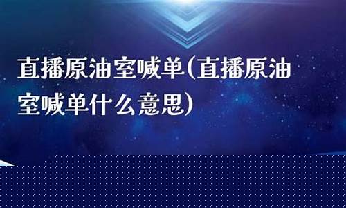 原油分析直播室喊(原油在线直播)_https://www.sdylsx.com_上期所_第1张