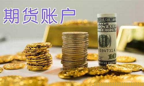 US期货账户(开通期货账户需要多少钱)_https://www.sdylsx.com_上期所_第1张