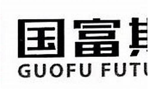 国富期货排名(国富期货交易软件)_https://www.sdylsx.com_中金所_第1张