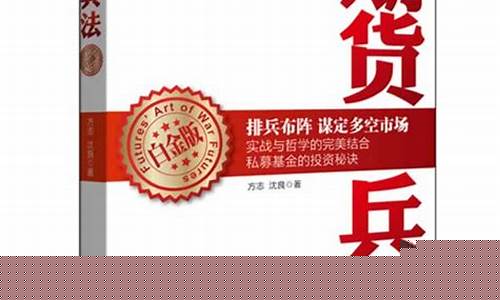 期货兵法在线阅读(期货战法讲解视频)_https://www.sdylsx.com_上期能源_第1张