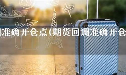 期货的开仓点(方向也对)_https://www.sdylsx.com_上期能源_第1张