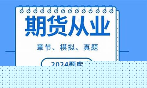 期货从业成(期货从业成绩几天出来)_https://www.sdylsx.com_中金所_第1张