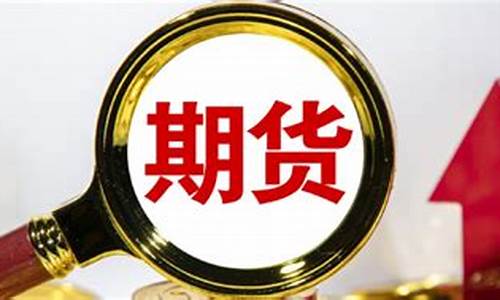 期货到几号(期货几号交割)_https://www.sdylsx.com_大商所_第1张