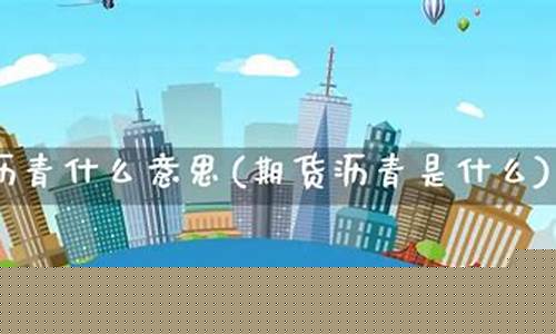 期货沥青是什么(期货沥青是什么品种)_https://www.sdylsx.com_郑商所_第1张