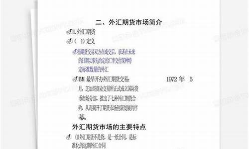 外汇期货课件(外汇期货ppt)_https://www.sdylsx.com_上期所_第1张