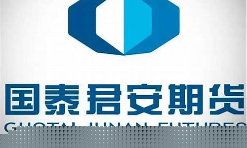 国泰君安 期货(国泰君安期货公司地址)_https://www.sdylsx.com_中金所_第1张