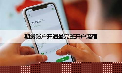 期货账户怎么开通(期货账户怎么开通广交所交易)_https://www.sdylsx.com_上期能源_第1张