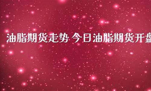 今日油脂期货(今日油脂现货价格)_https://www.sdylsx.com_郑商所_第1张