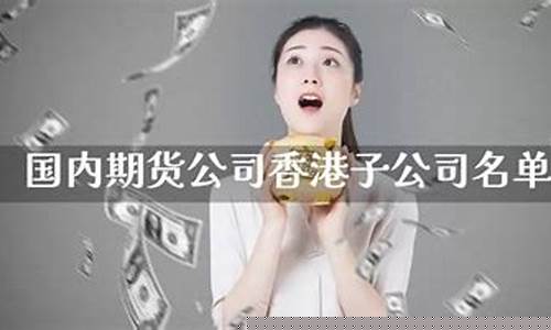 期货公司香港子公司(香港期货公司在大陆合法吗)_https://www.sdylsx.com_上期能源_第1张