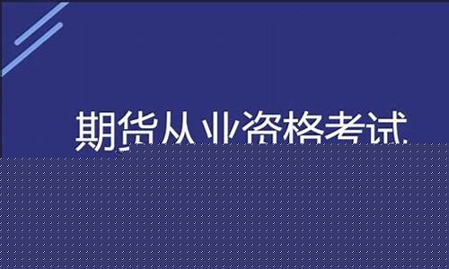 期货从业怎么考(期货从业资格考试怎么学)_https://www.sdylsx.com_中金所_第1张