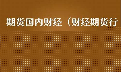 期货国内财经(期货财富)_https://www.sdylsx.com_大商所_第1张