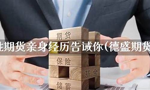 德胜期货(德胜期货app)_https://www.sdylsx.com_大商所_第1张