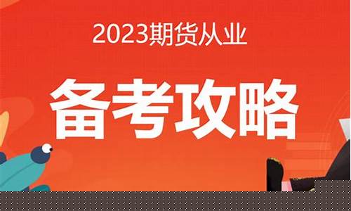 期货基础重点(期货基础重点知识题库)_https://www.sdylsx.com_郑商所_第1张