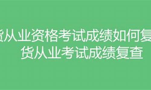 期货从业成绩复核(期货成绩复查有用吗)_https://www.sdylsx.com_广期所_第1张