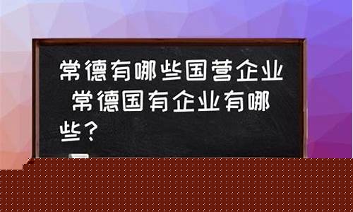 常德有哪些期货公司(常德有哪些大专)_https://www.sdylsx.com_大商所_第1张