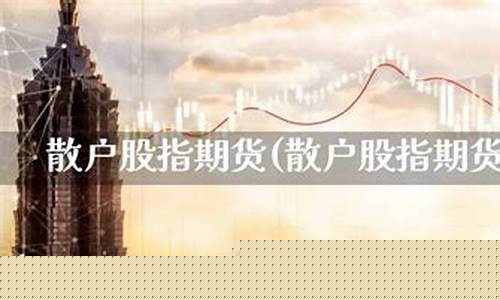 散户期货交割(期货 交割)_https://www.sdylsx.com_上期所_第1张