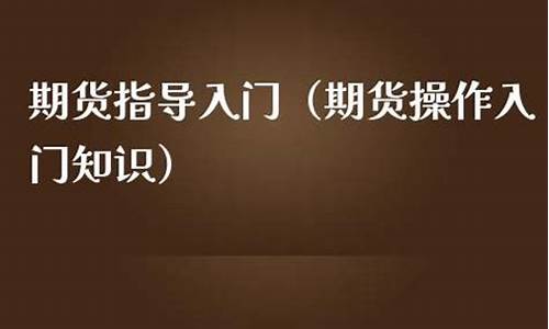 期货指导师(期货金牌导师)_https://www.sdylsx.com_大商所_第1张