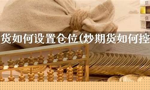 期货仓位控制(期货仓位控制的重要性)_https://www.sdylsx.com_上期所_第1张