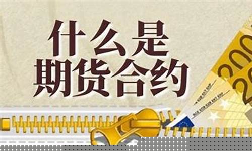 期货一张合约是什么(一份期货合约)_https://www.sdylsx.com_郑商所_第1张