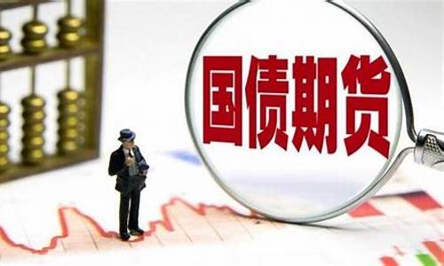 国债期货怎么交易(国债期货交割)_https://www.sdylsx.com_上期能源_第1张