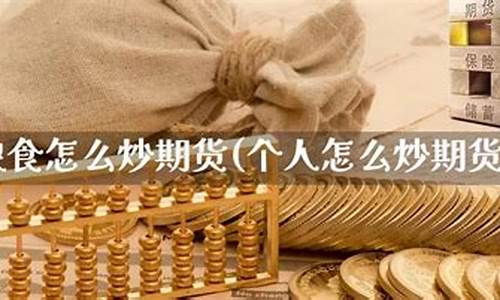 个人如何炒期货(中信期货手续费收费表)_https://www.sdylsx.com_上期所_第1张