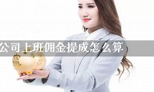 期货佣金提成(期货佣金一般是多少怎么算)_https://www.sdylsx.com_上期能源_第1张