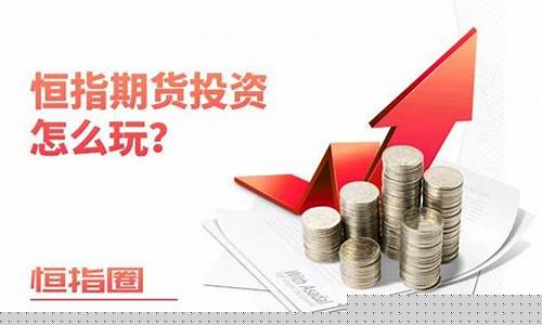 恒指期货投资(恒指期货什么意思)_https://www.sdylsx.com_上期能源_第1张