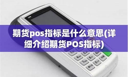 pos期货(期货pos指标)_https://www.sdylsx.com_广期所_第1张