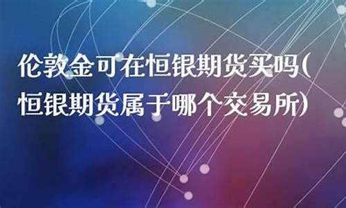 恒银期货手续费(恒银期货手续费为什么这么贵)_https://www.sdylsx.com_上期能源_第1张