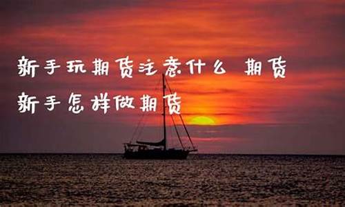 怎样玩期货(怎样玩期货才能不亏钱)_https://www.sdylsx.com_广期所_第1张