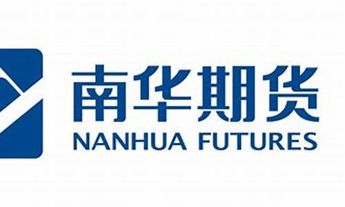 南华期货千(南华期货交易平台)_https://www.sdylsx.com_大商所_第1张