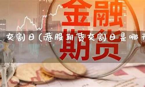 恒指期货交割日(恒指期货)_https://www.sdylsx.com_郑商所_第1张