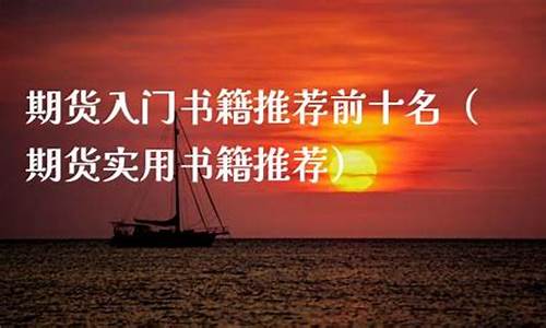 期货书籍实用(期货书籍排行)_https://www.sdylsx.com_大商所_第1张