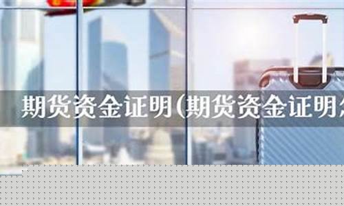 期货资金证明(期货凭证)_https://www.sdylsx.com_上期能源_第1张