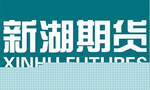新湖期货博易(新湖期货公司)_https://www.sdylsx.com_中金所_第1张