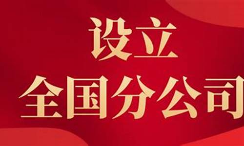 期货公司成立分公司(期货公司分公司和营业部的区别)_https://www.sdylsx.com_上期能源_第1张
